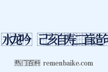 水龙吟·己亥自寿二首造句是什么意思的图片